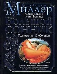 Книга Большой сонник: Толкование 10 тыс. снов. Полная версия и новый перевод (Густавус Миллер)