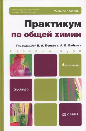 Практикум по общей химии. Биофизическая химия. Химия биогенных элементов : учеб.  пособие для вузов. -  4-е изд. — 2362634 — 1