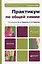 Практикум по общей химии. Биофизическая химия. Химия биогенных элементов : учеб.  пособие для вузов. -  4-е изд. — 2362634 — 1