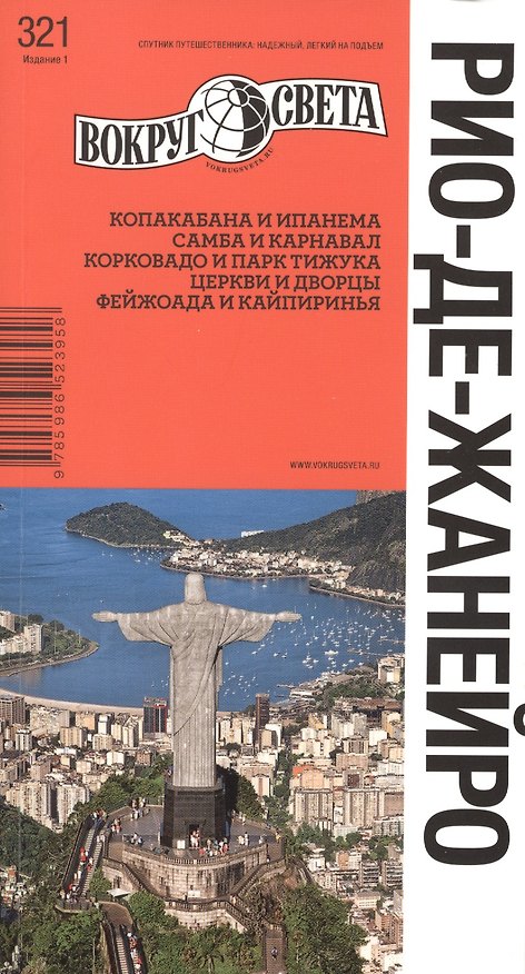 Книга Рио-де-Жанейро. Путеводитель (Виктория Базоева) — 1