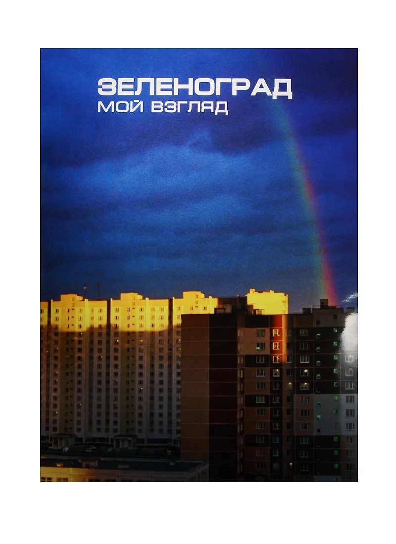 Зеленоград. Мой взгляд. Фотоальбом / Zelenograd. My Vision. Photoalbum -  купить книгу с доставкой в интернет-магазине «Читай-город». ISBN:  978-5-91-574003-6