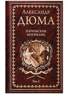 Парижские могикане Том 2