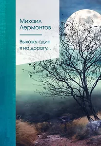 Выхожу один я на дорогу…