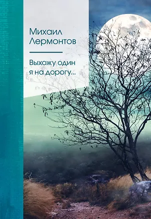 Книга Выхожу один я на дорогу… (Михаил Лермонтов)