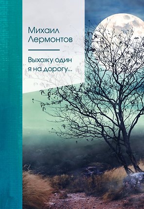 Выхожу один я на дорогу…