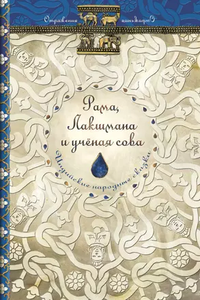 Рама, Лакшмана и ученая сова. Индийские народные сказки — 2753319 — 1