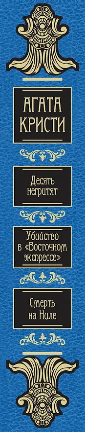 Книга Десять негритят. Убийство в "Восточном экспрессе". Смерть на Ниле (Агата Кристи) — 3