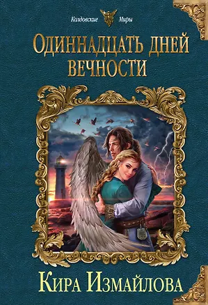 Книга Одиннадцать дней вечности (Кира Измайлова)