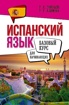 Книга Испанский язык для начинающих. Базовый курс (Роза Гонсалес)