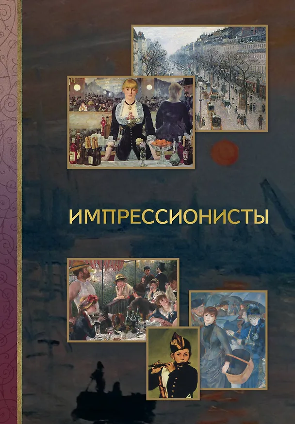 Книга Импрессионисты (Анастасия Чудова) — 1