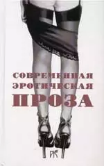 Современная эротическая проза (сборник) — 1897690 — 1