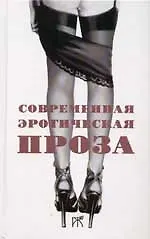 Книга Современная эротическая проза (сборник) () — 1