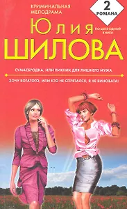 Сумасбродка или Пикник для лишнего мужа  Хочу богатого или Кто не спрятался я не виновата: романы