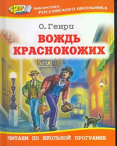 Вождь Краснокожих: Рассказы: пер. с англ. / (Библиотека российского школьника). Генри О. (Оникс)