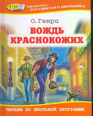 Вождь Краснокожих: Рассказы: пер. с англ. / (Библиотека российского школьника). Генри О. (Оникс) — 2267104 — 1