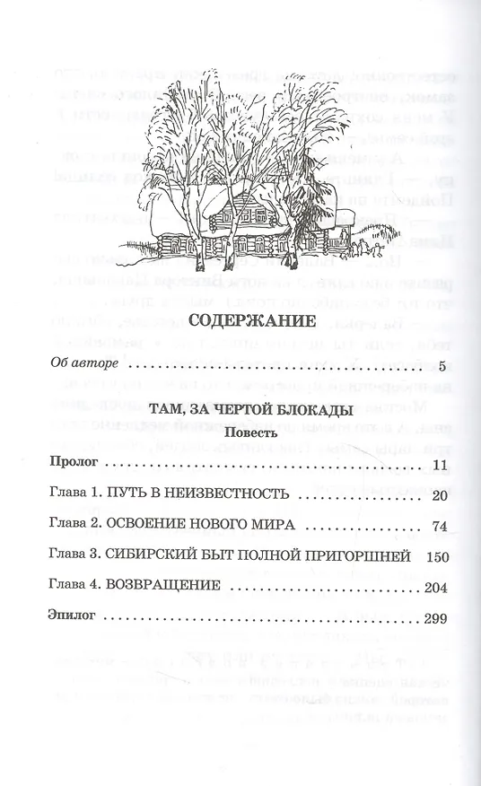 Книга Там, за чертой блокады (Михаил Сухачев) — 2
