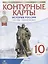 История России. 1914 год - начало XXI века. 10 класс. Контурные карты — 2467238 — 2