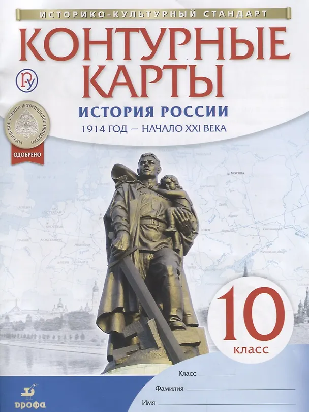 Книга История России. 1914 год - начало XXI века. 10 класс. Контурные карты () — 2