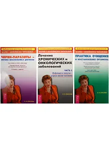 Лечение хронических и онкологических заболеваний. Часть 1. Практика очищения и восстановления организма. Черви-паразиты (4930) (комплект из 3 книг)