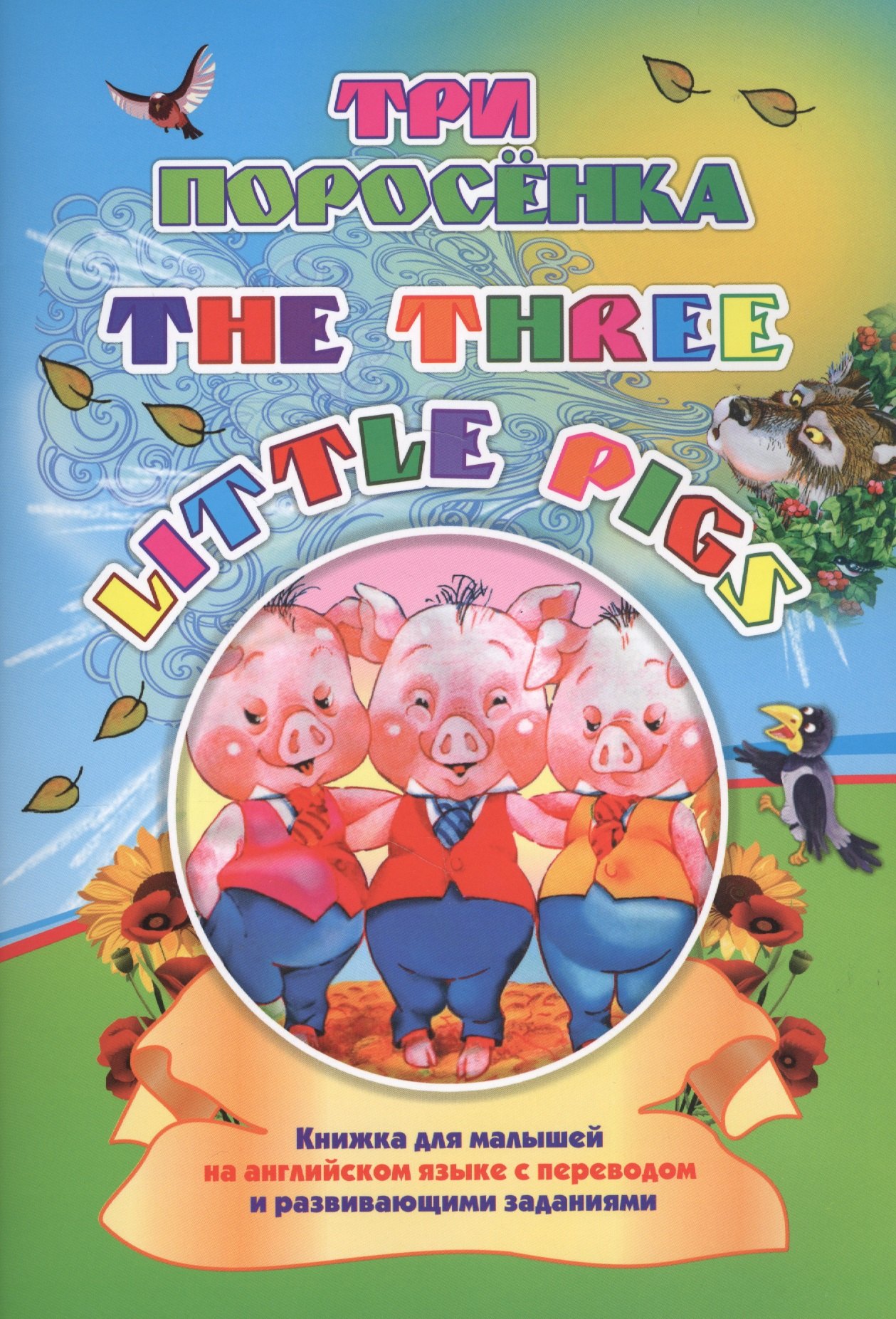 

Three little pigs. Три поросенка