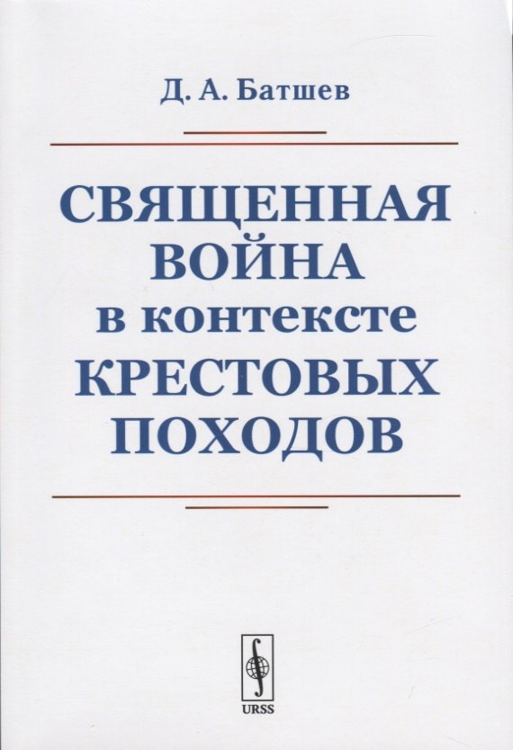 

Священная война в контексте Крестовых походов