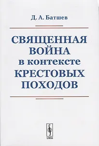 Священная война в контексте Крестовых походов