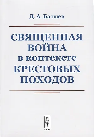 Книга Священная война в контексте Крестовых походов (Д. Батшев)