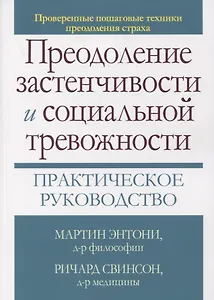 Преодоление застенчивости и социальной тревожности. Практическое руководство
