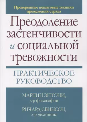 Преодоление застенчивости и социальной тревожности. Практическое руководство — 2860048 — 1