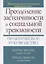 Преодоление застенчивости и социальной тревожности. Практическое руководство — 2860048 — 1