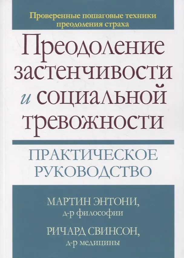 Книга Преодоление застенчивости и социальной тревожности. Практическое руководство (Мартин М. Энтони, Ричард П. Свинсон) — 1