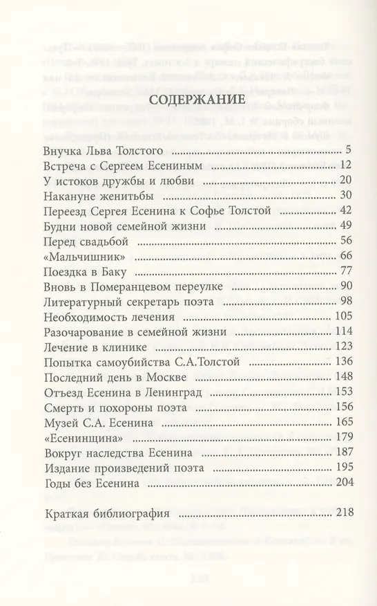 Книга Есенин и Софья Толстая (Сергей Зинин) — 2