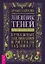 Дневник Теней: 365 дней творческой магии! Бумажные заклинания и ритуалы за 5 минут — 3033935 — 1