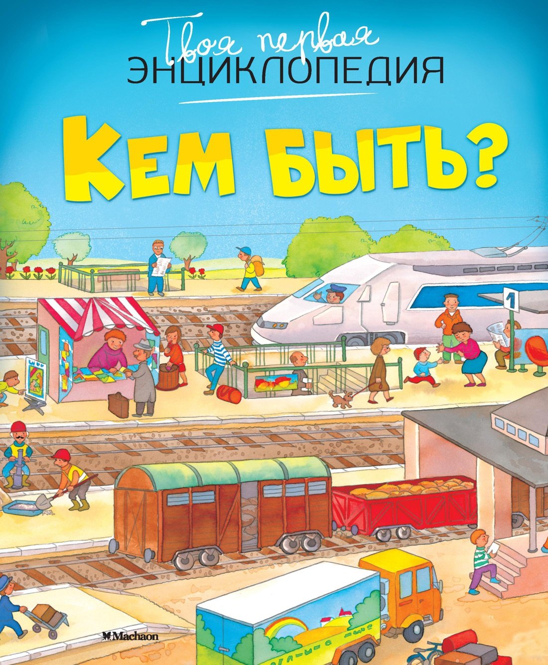 

Кем быть