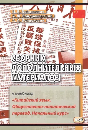 Книга Сборник дополнительных материалов к учебнику "Китайский язык. Общественно-политический перевод. Начальный курс" (Ирина Войцехович, Александр Кондрашевский)