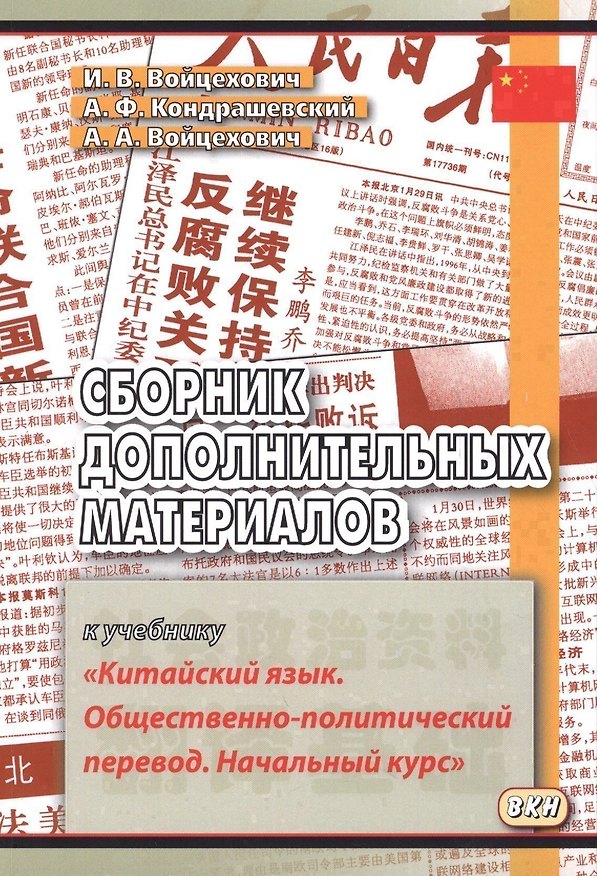 Книга Сборник дополнительных материалов к учебнику "Китайский язык. Общественно-политический перевод. Начальный курс" (Ирина Войцехович, Александр Кондрашевский) — 1