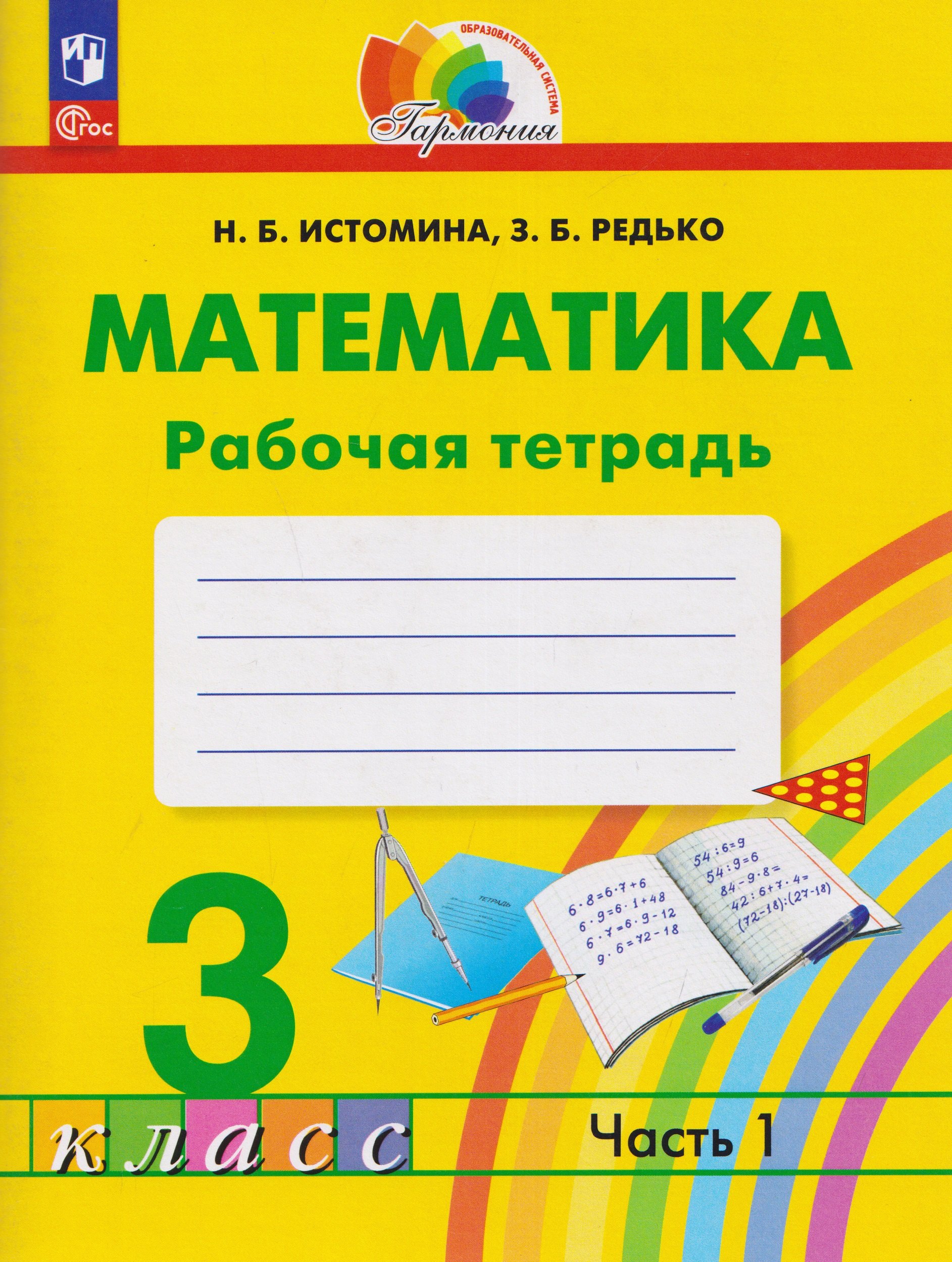 

Математика. Рабочая тетрадь. 3 класс. В 2 частях. Часть 1
