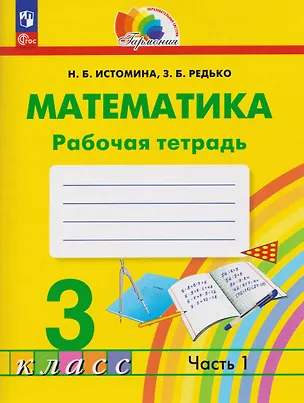Книга Математика. Рабочая тетрадь. 3 класс. В 2 частях. Часть 1 (Наталия Истомина, Зоя Редько)