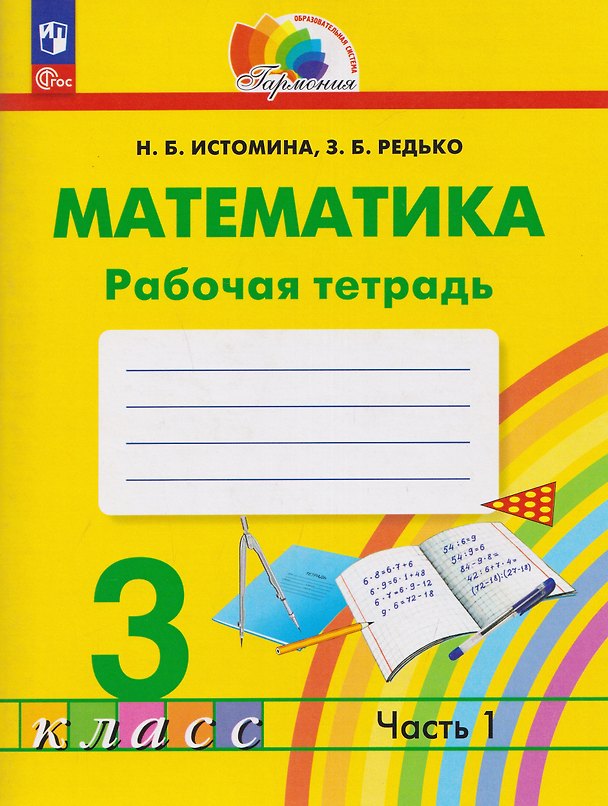 Книга Математика. Рабочая тетрадь. 3 класс. В 2 частях. Часть 1 (Наталия Истомина, Зоя Редько) — 1