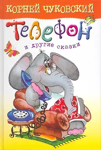 Телефон и другие сказки
