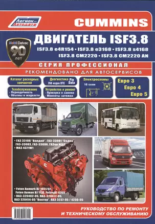 Cummins двигатель ISF3.8. Руководство по ремонту и техническому обслуживанию — 2532547 — 1