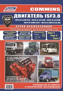 Cummins двигатель ISF3.8. Руководство по ремонту и техническому обслуживанию