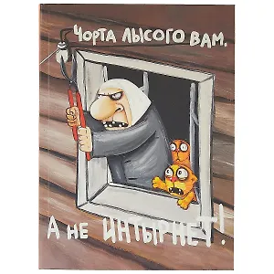 Блокнот «Интырнет», 112 листов, 18.3 х 13.5 см