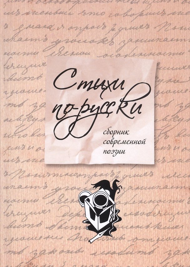 Книга Стихи по-русски : сборник современной поэзии () — 1