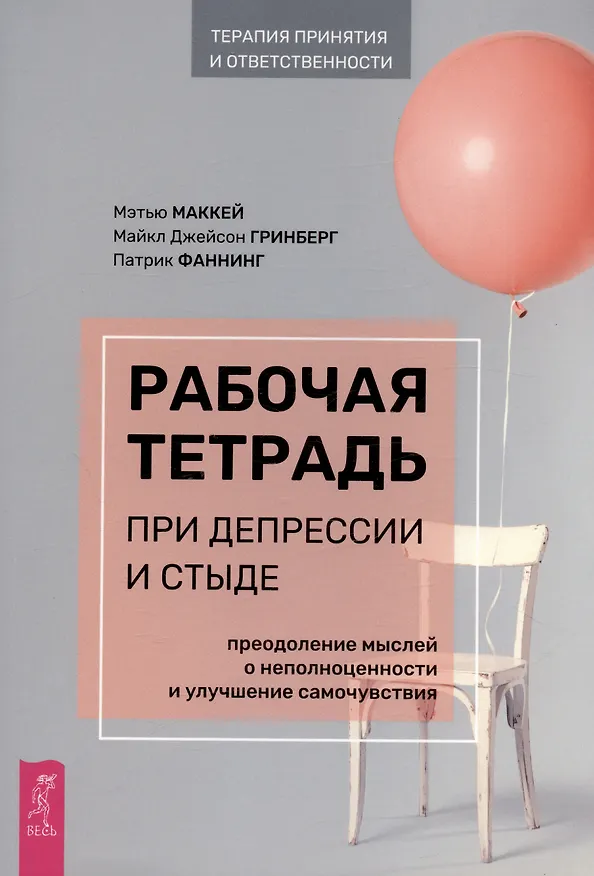 Книга Рабочая тетрадь при депрессии и стыде. Преодоление мыслей о неполноценности и улучшение самочувствия (Патрик Фаннинг, Мэтью Маккей) — 1