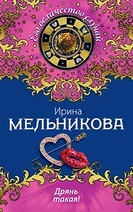 Дрянь такая!: роман