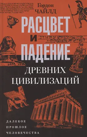 Книга Расцвет и падение древних цивилизаций. Далекое прошлое человечества (Гордон Чайлд)