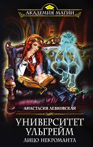 Университет Ульгрейм. Лицо некроманта