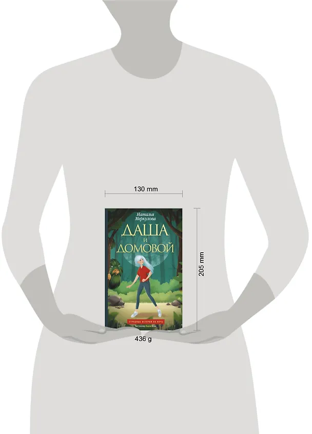 Книга Даша и домовой (Наталья Меркулова) — 5