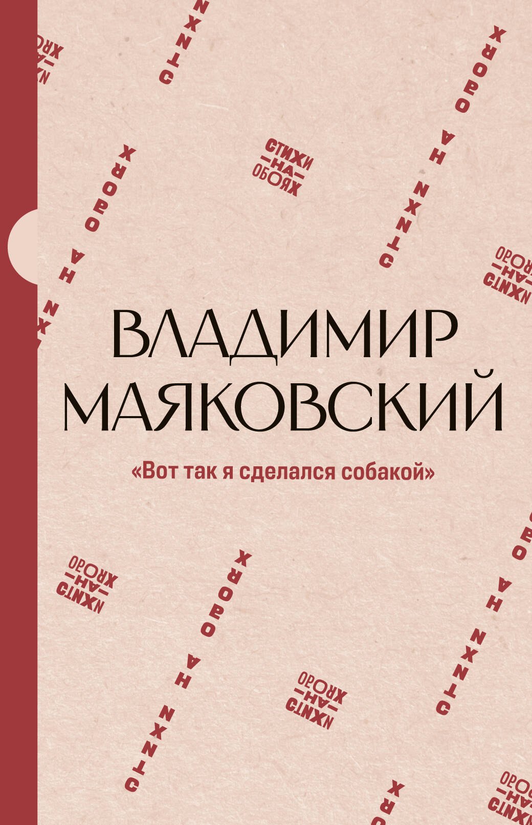 Владимир Владимирович Маяковский Вот так я сделался собакой